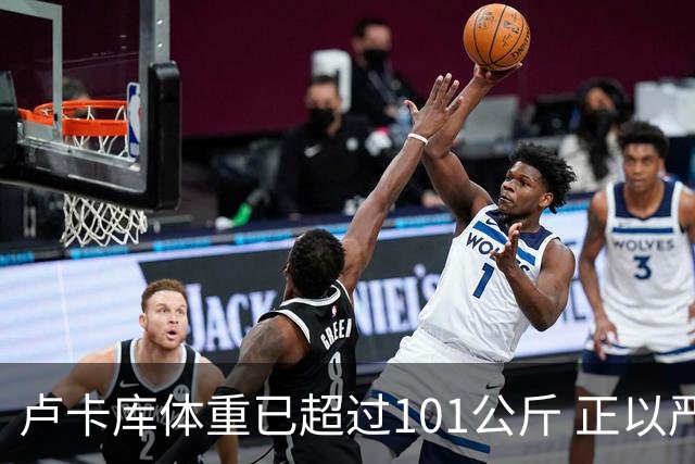 卢卡库体重已超过101公斤 正以严格饮食方式减肥